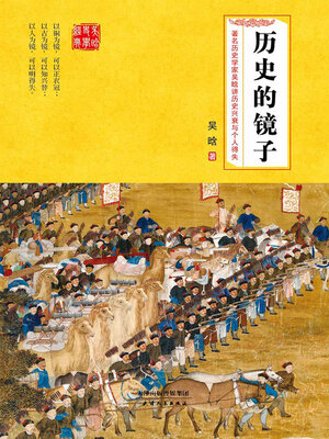 cover image of 历史的镜子